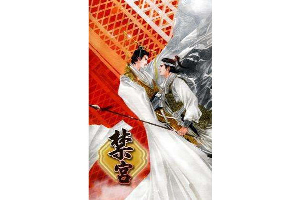 禁宮上 禁宮上