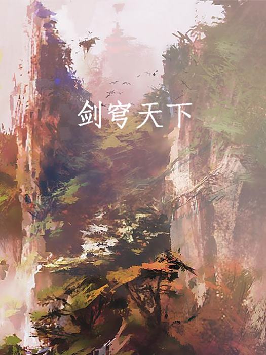 劍穹天下 劍穹天下