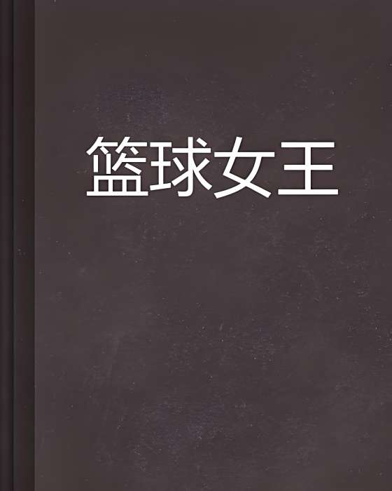 籃球女王(董小樓創作的網路小說) 籃球女王(董小樓創作的網路小說)