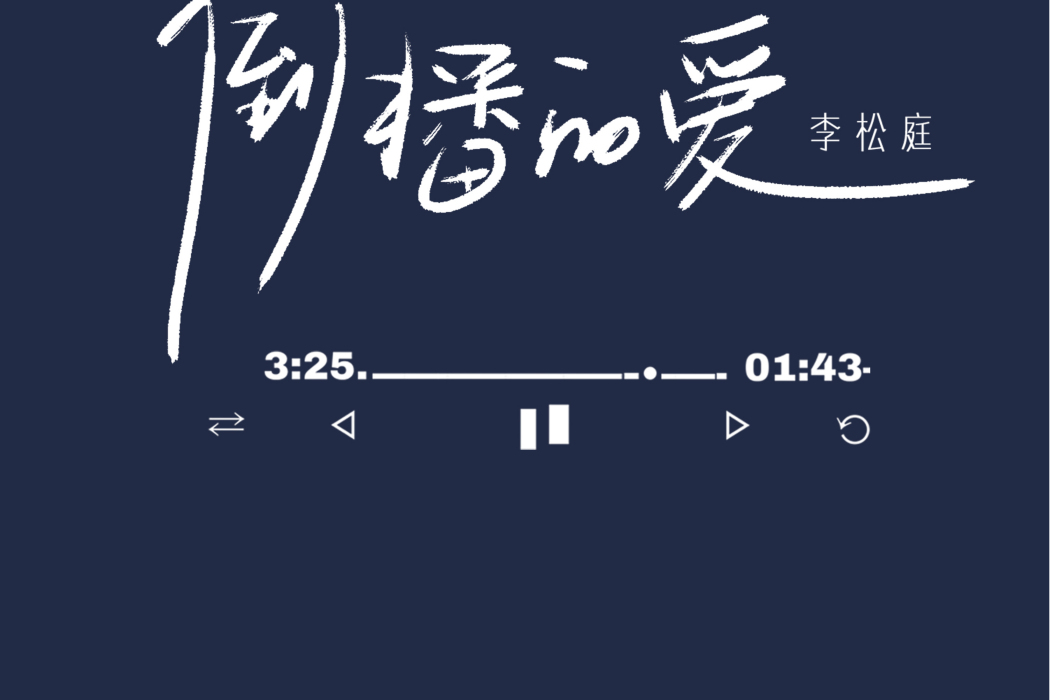 倒播的愛 倒播的愛