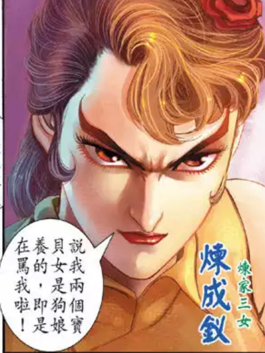 煉成釵 煉成釵