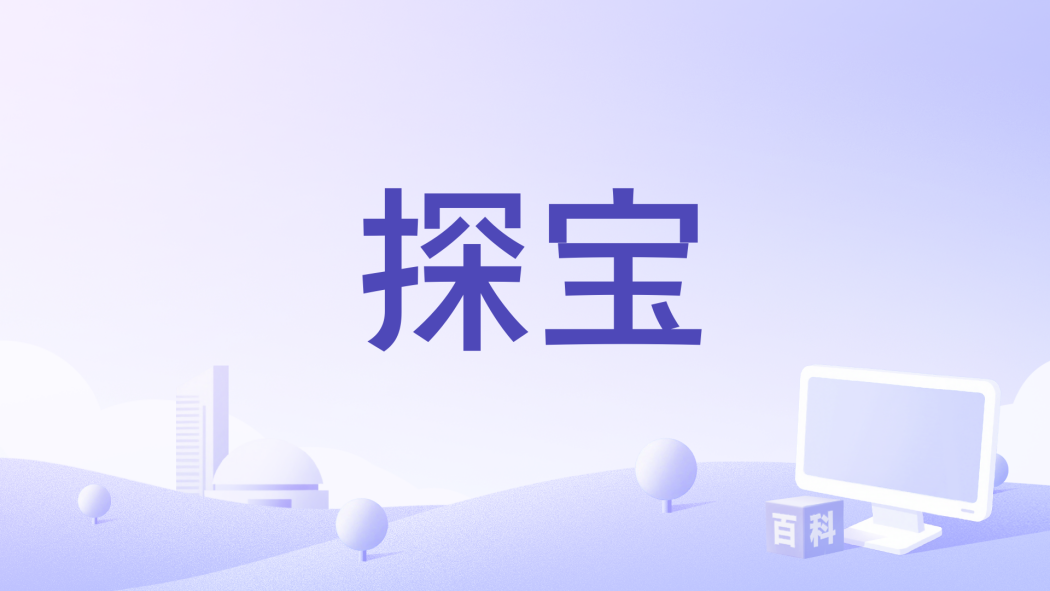 探寶