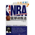 NBA籃球訓練法