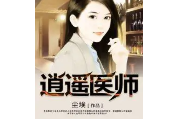 逍遙醫師 逍遙醫師