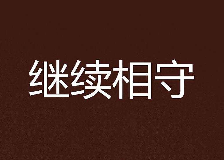 繼續相守 繼續相守