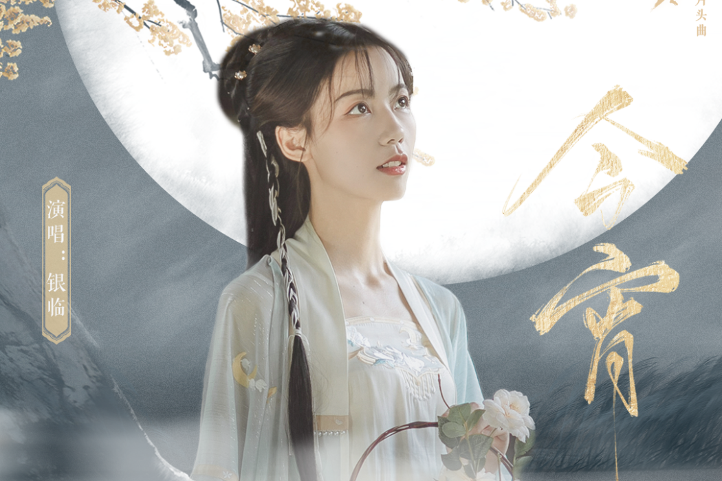 今宵(影視劇《明月曾照江東寒》片頭曲) 今宵(影視劇《明月曾照江東寒》片頭曲)