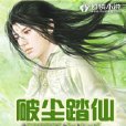 混沌女仙 混沌女仙