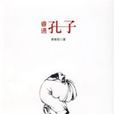 睿通孔子 睿通孔子