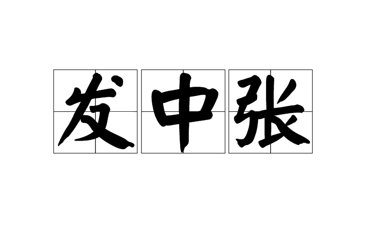 發中張 發中張