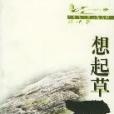 想起草原(2000年長江文藝出版社出版的圖書) 想起草原(2000年長江文藝出版社出版的圖書)