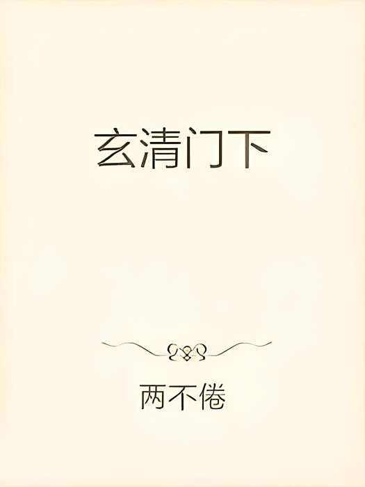 玄清門下 玄清門下