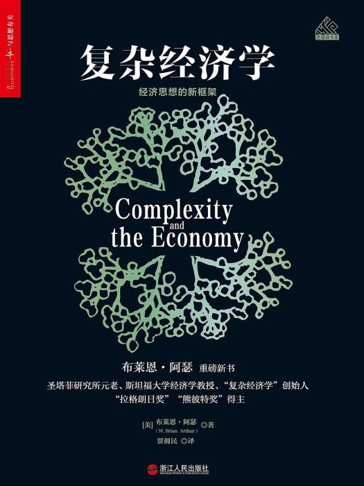 複雜經濟學(2018年浙江人民出版社出版的圖書) 複雜經濟學(2018年浙江人民出版社出版的圖書)