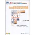 Java程式設計項目化教程(北京大學出版社出版的圖書)