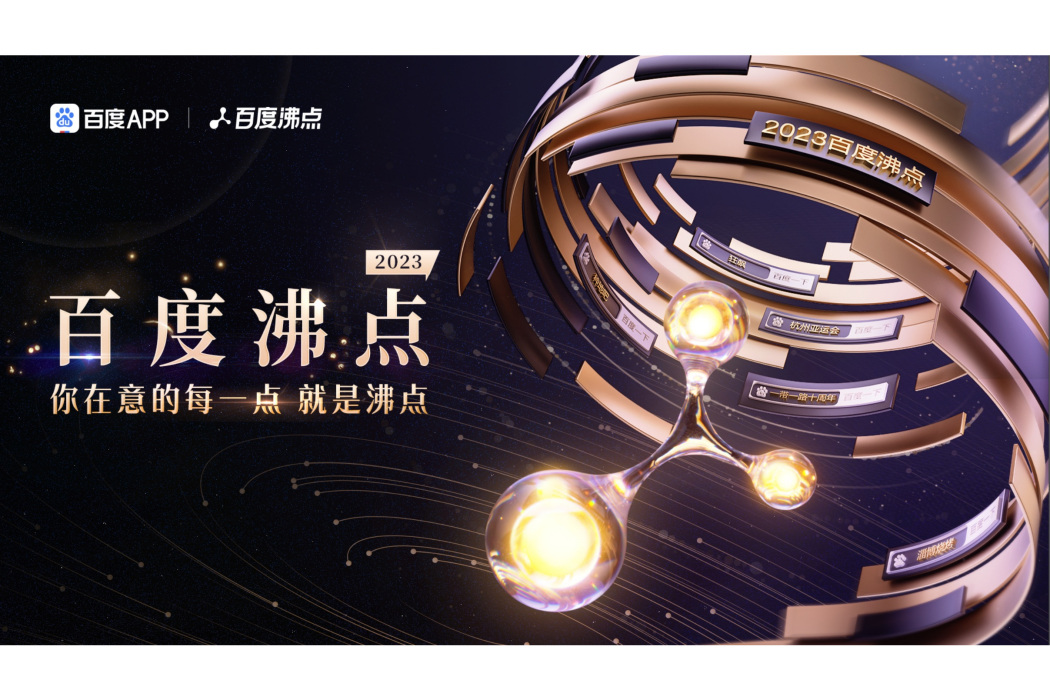 2023百度沸點 2023百度沸點