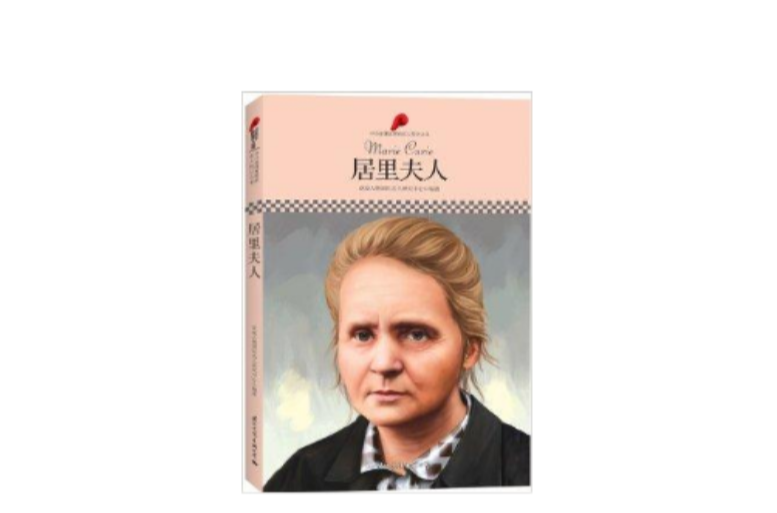 中國小課本里的名人傳記叢書：居里夫人