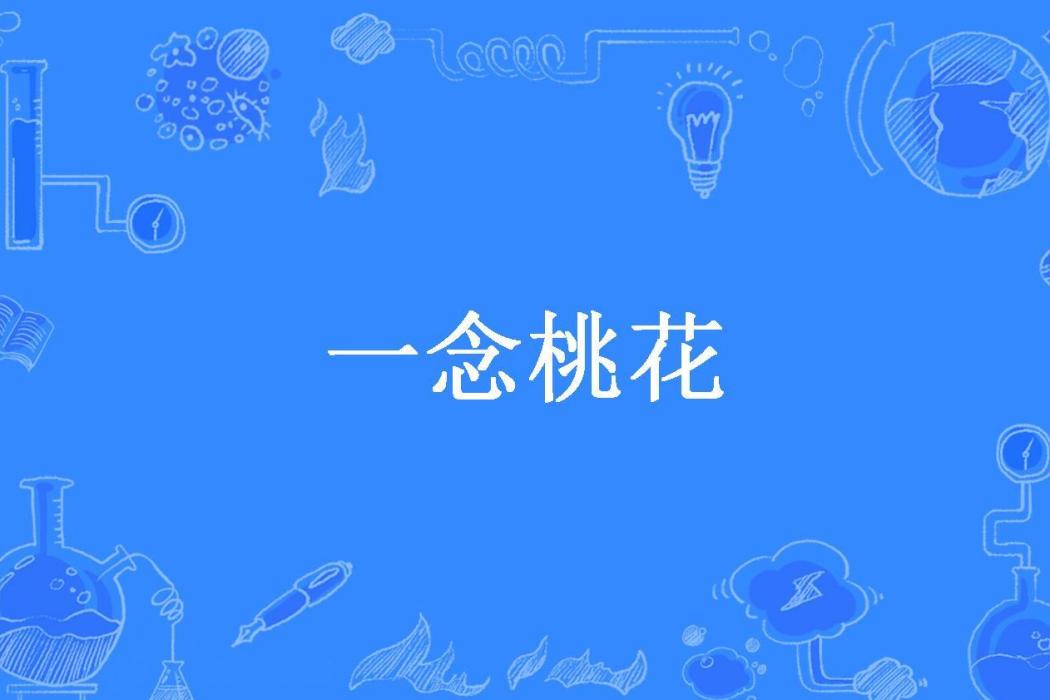 一念桃花(海青拿天鵝創作的古代言情小說)