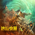 沙丘蟲暴 沙丘蟲暴