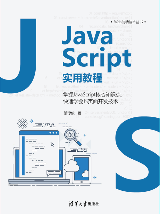 JavaScript實用教程(2021年清華大學出版社出版的圖書) JavaScript實用教程(2021年清華大學出版社出版的圖書)