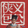 俠義包公 俠義包公