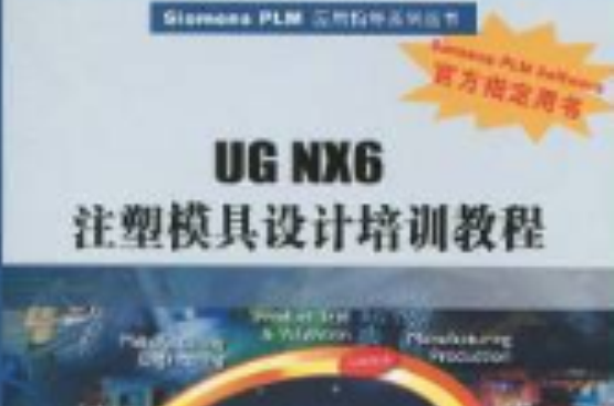 UG NX6注塑模具設計培訓教程