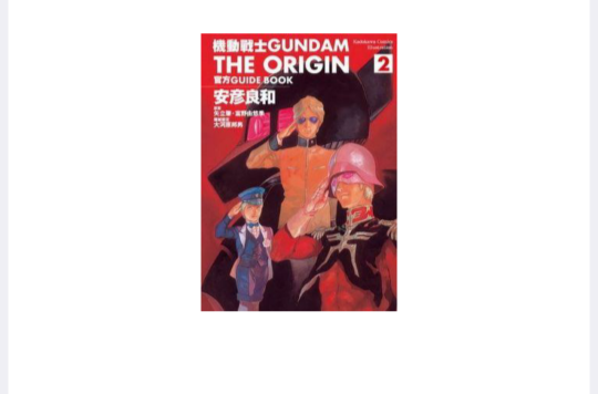 機動戰士GUNDAM the ORIGIN官方GUIDE BOOK 2
