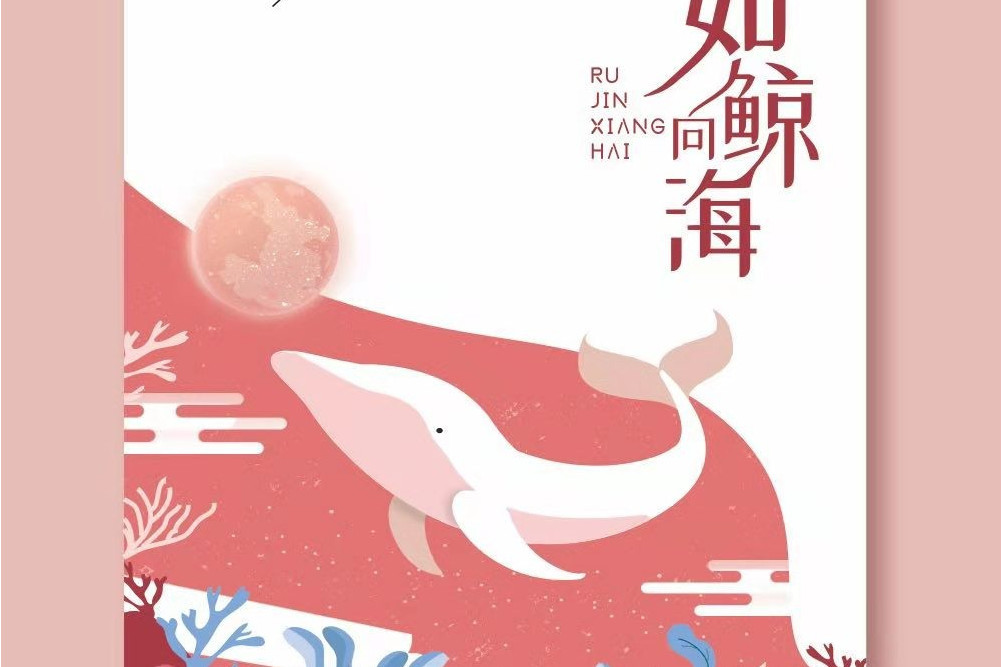 如鯨向海(趙乃吉演唱歌曲) 如鯨向海(趙乃吉演唱歌曲)