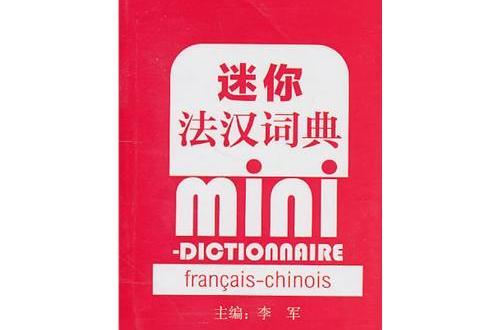 迷你法漢詞典