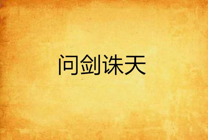 問劍誅天 問劍誅天