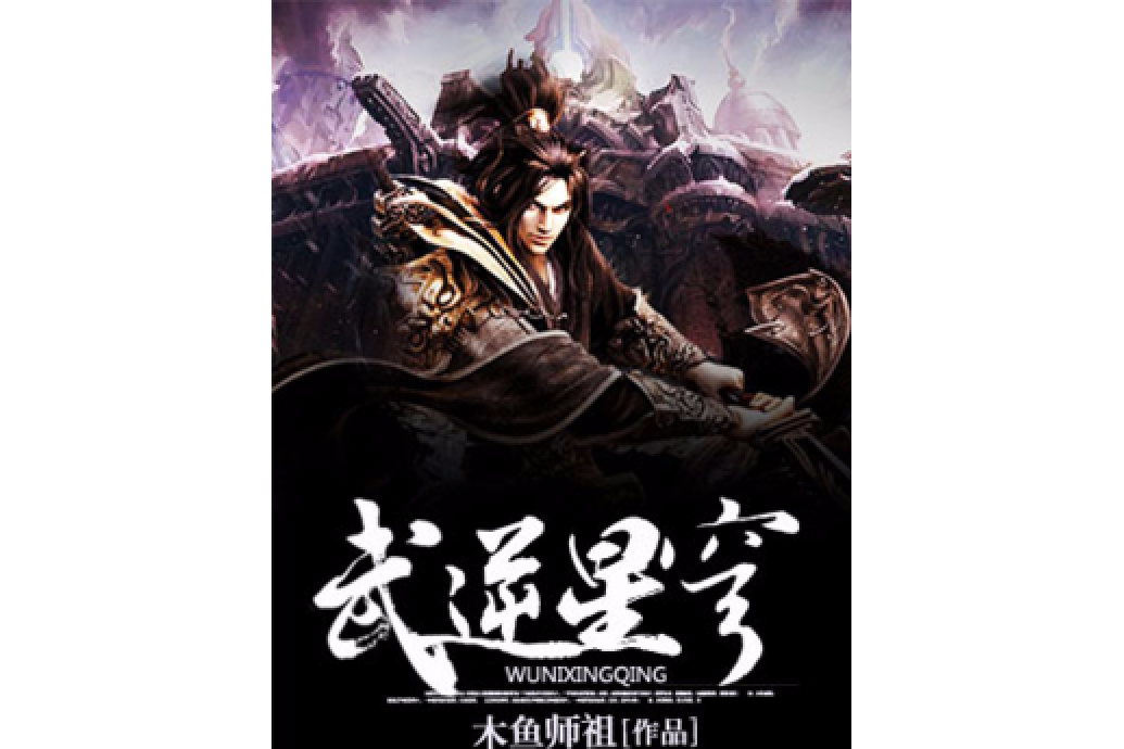 武逆星穹 武逆星穹