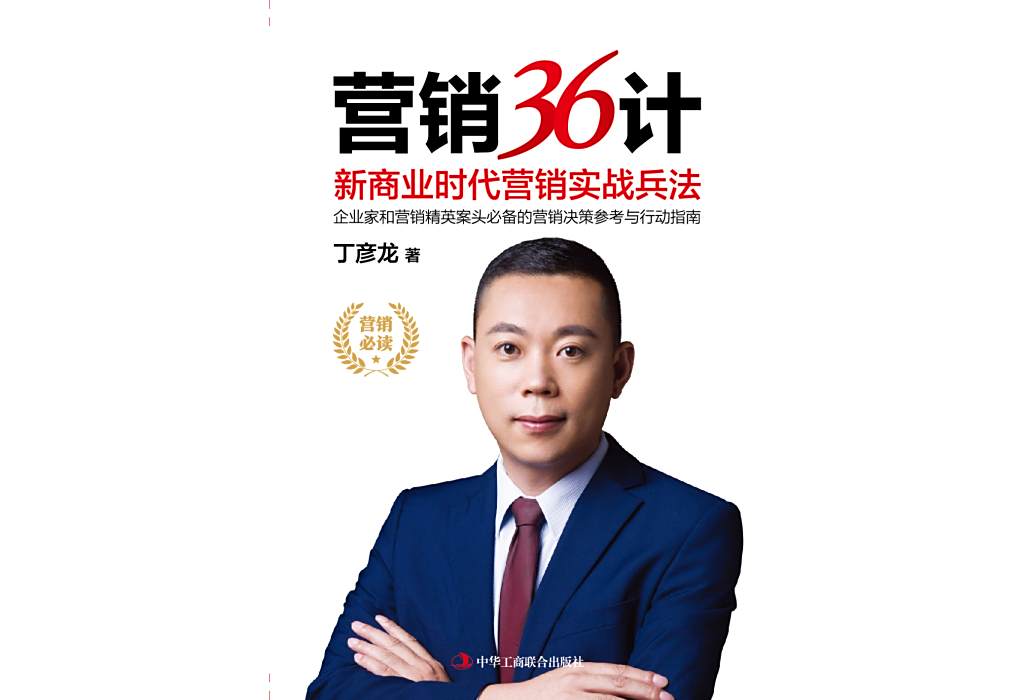 行銷36計 行銷36計