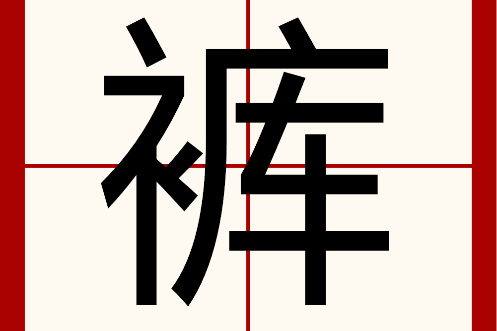 褲(漢語文字) 褲(漢語文字)