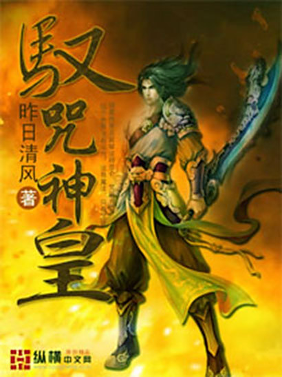 馭咒神皇 馭咒神皇