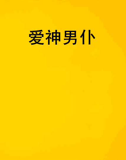 愛神男僕 愛神男僕