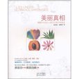美麗真相:揭曉99%的女人都在犯的護膚錯誤(美麗真相) 美麗真相:揭曉99%的女人都在犯的護膚錯誤(美麗真相)