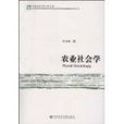 農業社會學 農業社會學