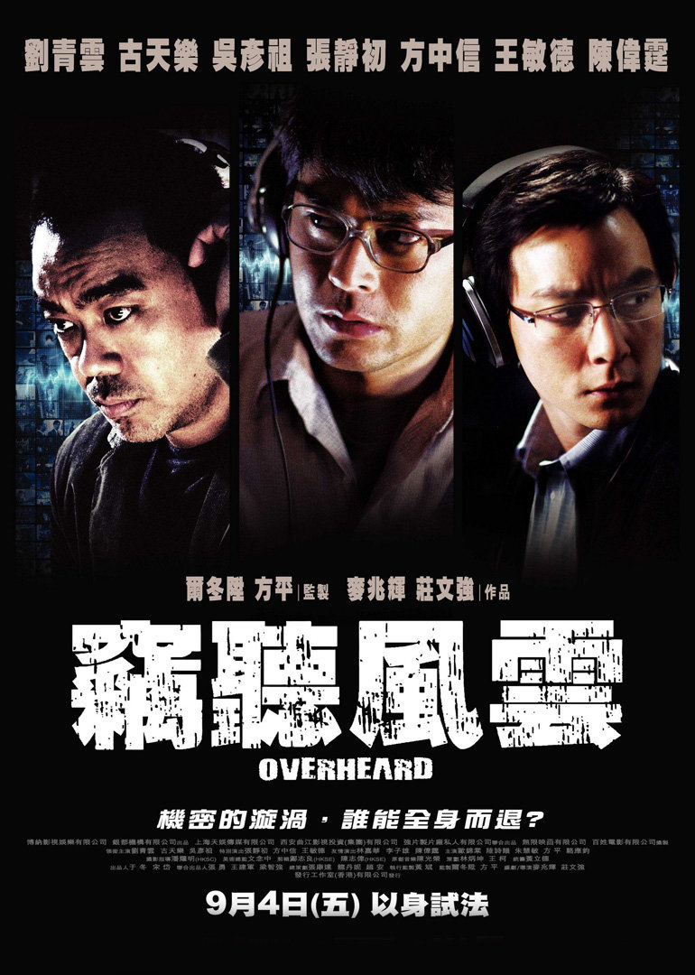 竊聽風雲(2009年香港警匪電影)