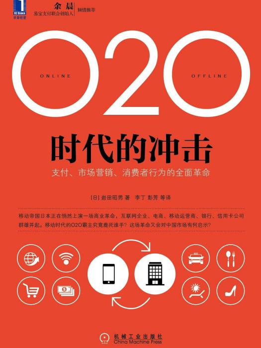 O2O時代的衝擊 O2O時代的衝擊