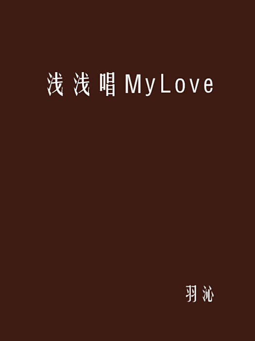 淺淺唱MyLove 淺淺唱MyLove