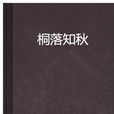 桐落知秋 桐落知秋