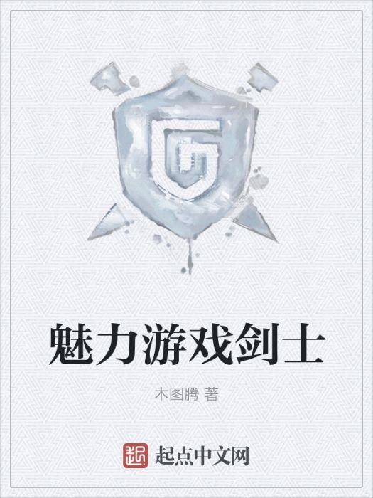魅力遊戲劍士 魅力遊戲劍士