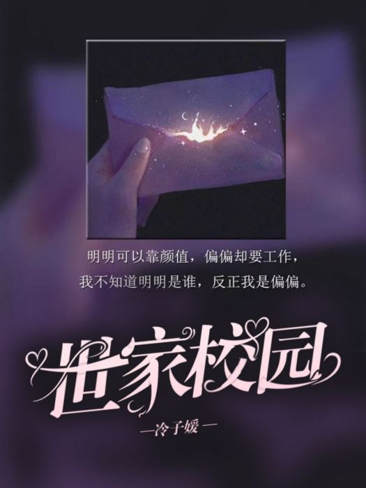 世家校園 世家校園