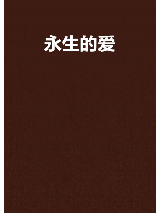 永生的愛