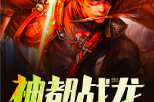 神都戰龍(黑岩網小說) 神都戰龍(黑岩網小說)
