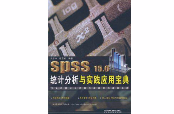 SPSS 15.0統計分析與實踐套用寶典