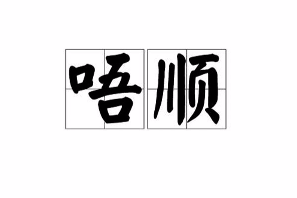 唔順