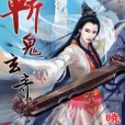 斬鬼玄奇