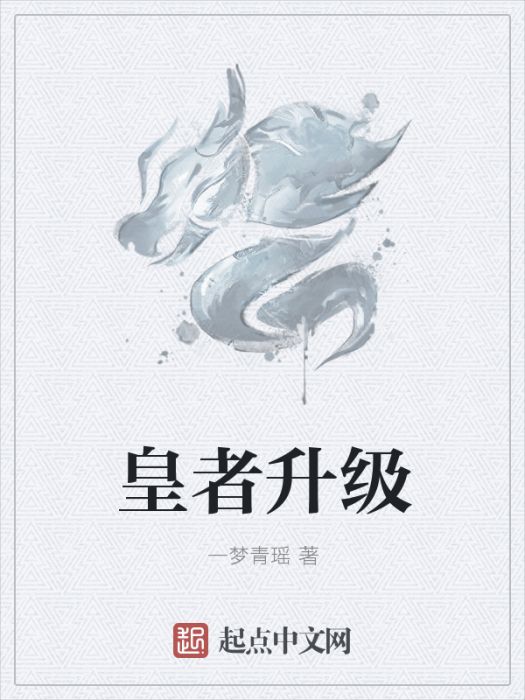 皇者升級 皇者升級