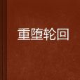 重墮輪迴 重墮輪迴