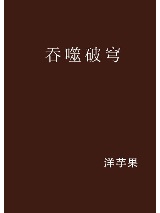 吞噬破穹 吞噬破穹