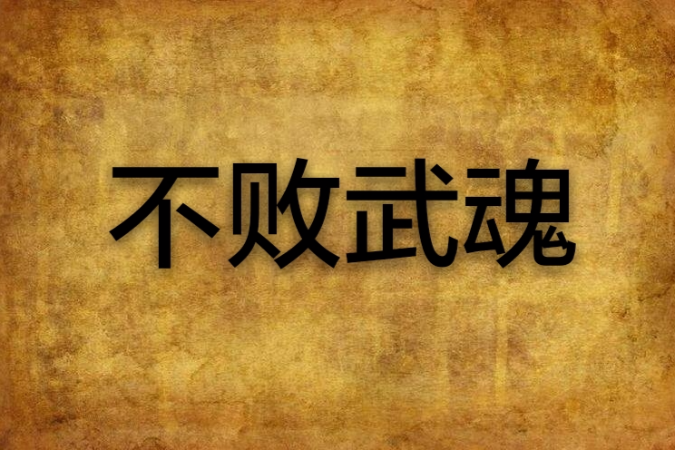 不敗武魂(噥情創作的網路小說) 不敗武魂(噥情創作的網路小說)